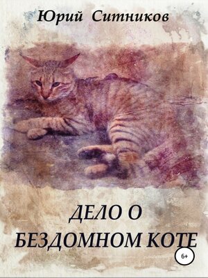 cover image of Дело о бездомном коте